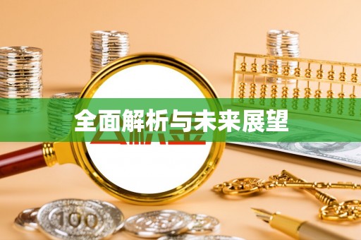 宁德全面解析与未来展望