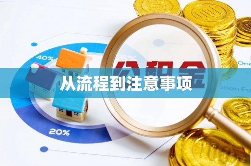 宁德从流程到注意事项