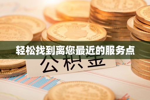 宁德轻松找到离您最近的服务点