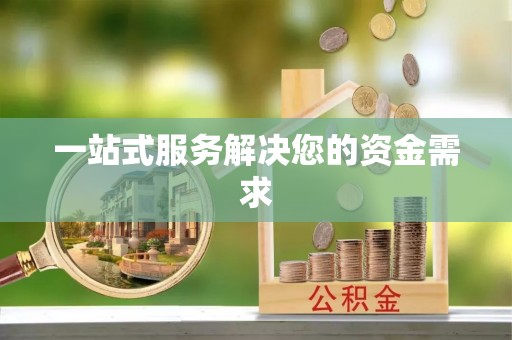 宁德一站式服务解决您的资金需求
