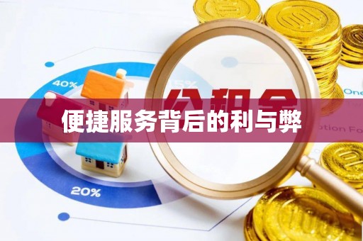 宁德便捷服务背后的利与弊