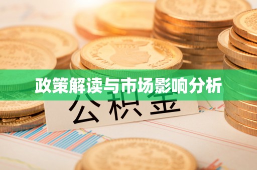 宁德政策解读与市场影响分析