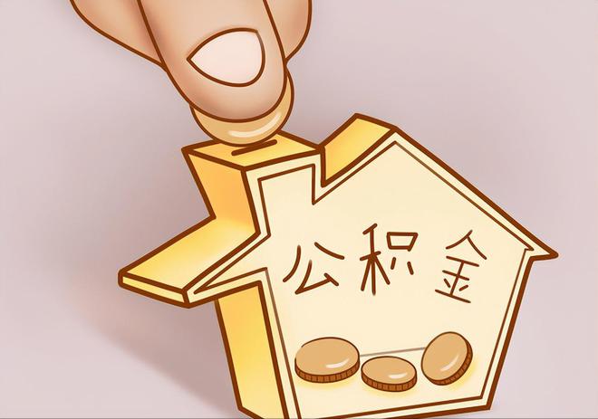 宁德住房公积金提取代办