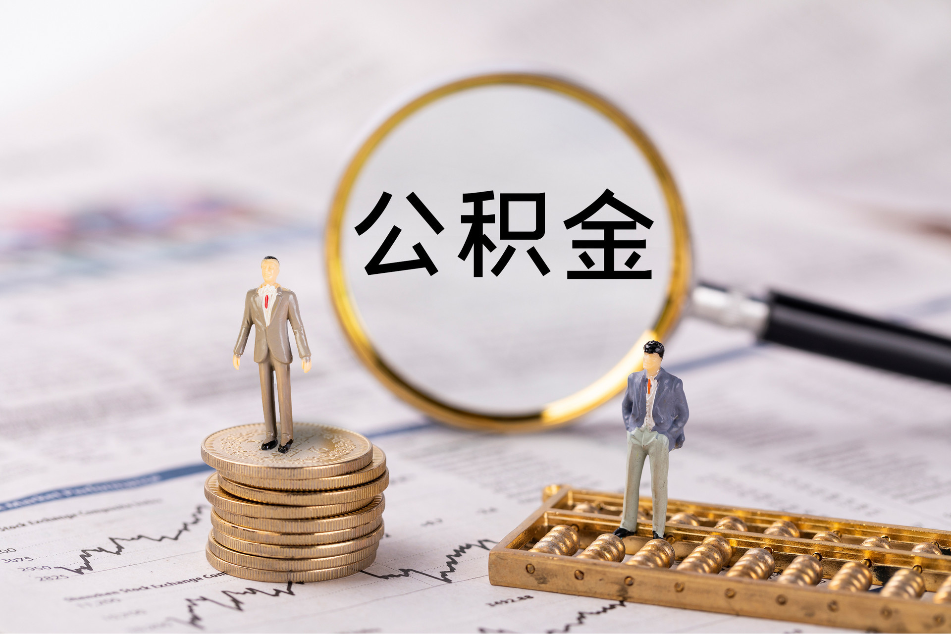 宁德公积金代办