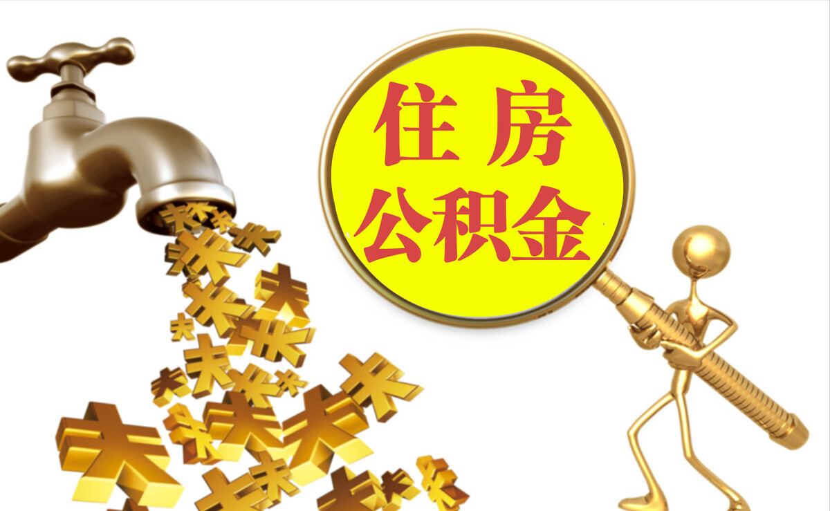 宁德个人公积金提取代办
